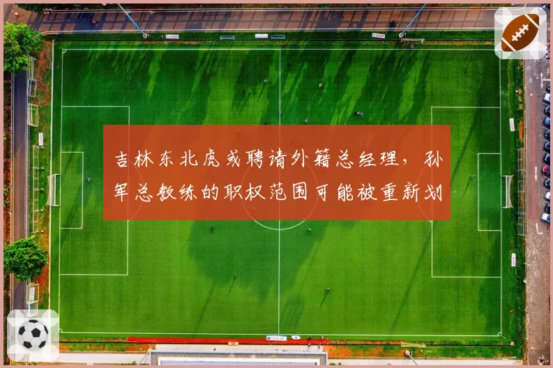 吉林东北虎或聘请外籍总经理，孙军总教练的职权范围可能被重新划分