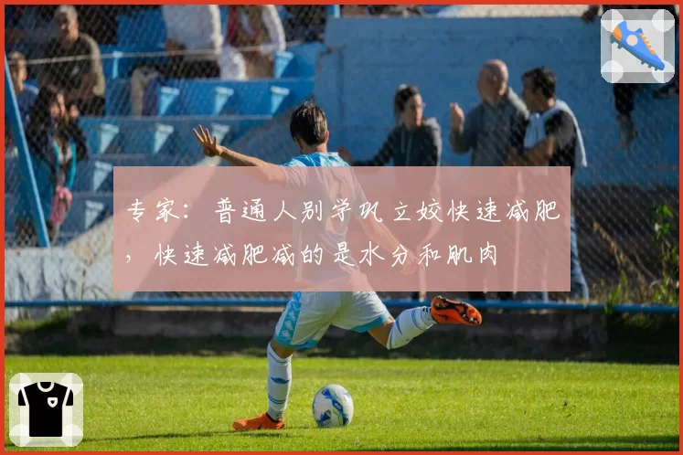 专家：普通人别学巩立姣快速减肥，快速减肥减的是水分和肌肉