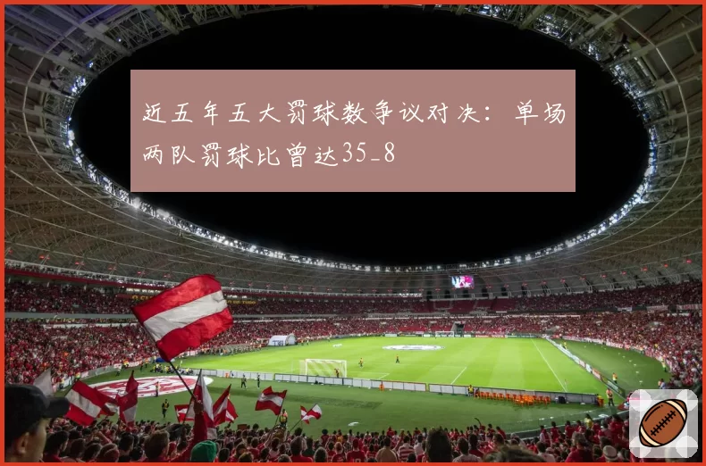 近五年五大罚球数争议对决：单场两队罚球比曾达35_8
