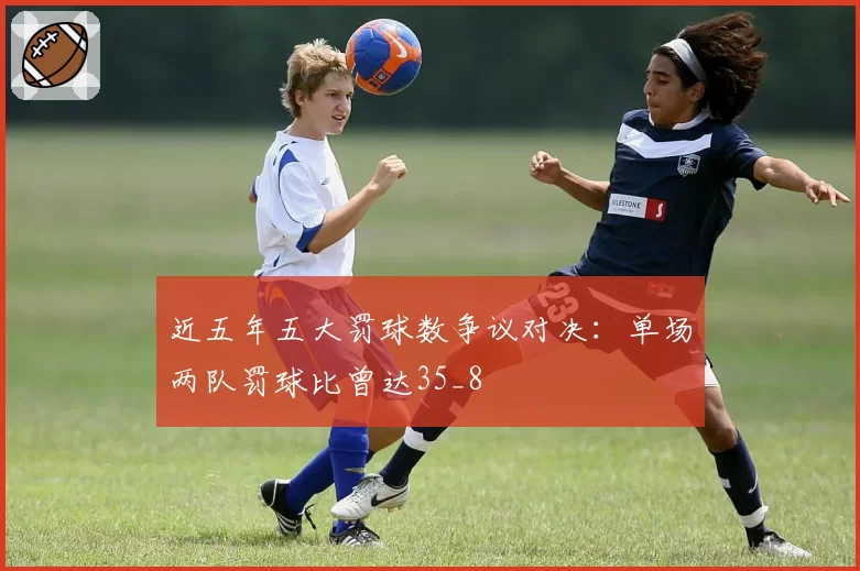 近五年五大罚球数争议对决：单场两队罚球比曾达35_8