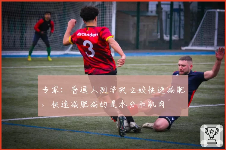 专家：普通人别学巩立姣快速减肥，快速减肥减的是水分和肌肉