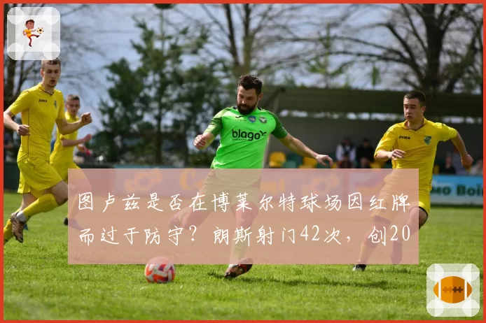 图卢兹是否在博莱尔特球场因红牌而过于防守？朗斯射门42次，创2006年以来纪录