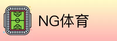 NG体育 Logo